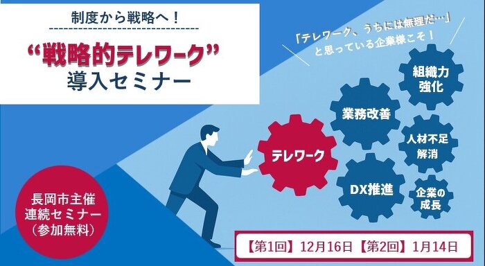 戦略的テレワーク導入セミナー