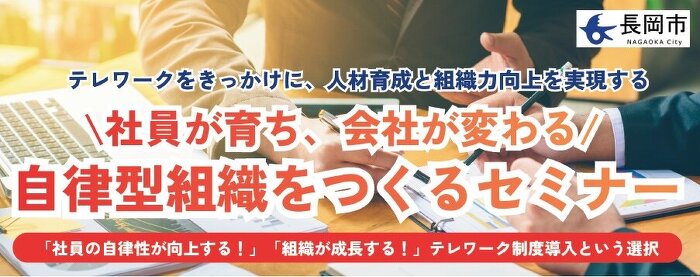 戦略的テレワーク導入セミナー