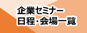 企業説明会＆マッチング