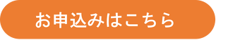 申込みはこちら